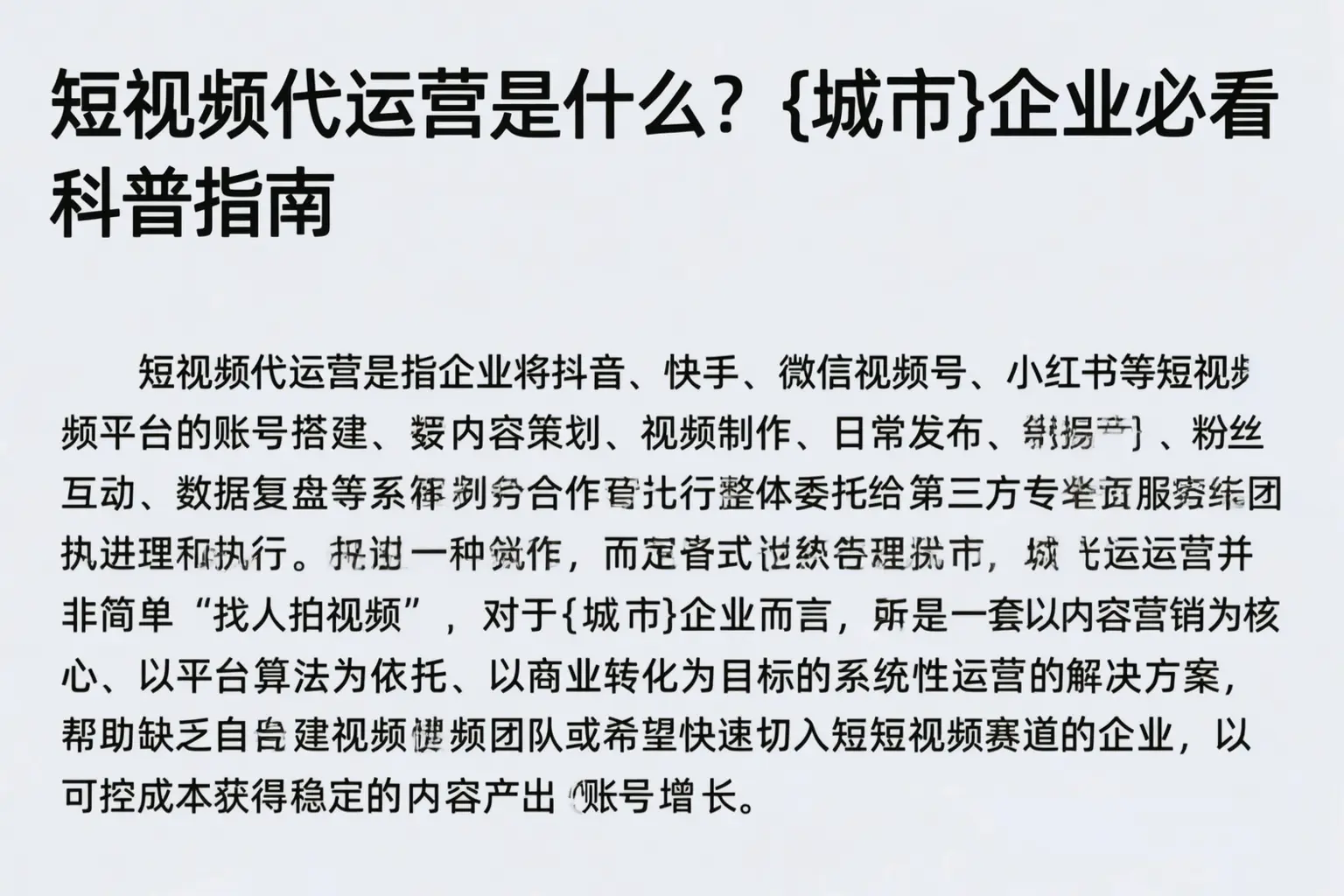 短视频代运营是什么？云浮企业必看科普指南