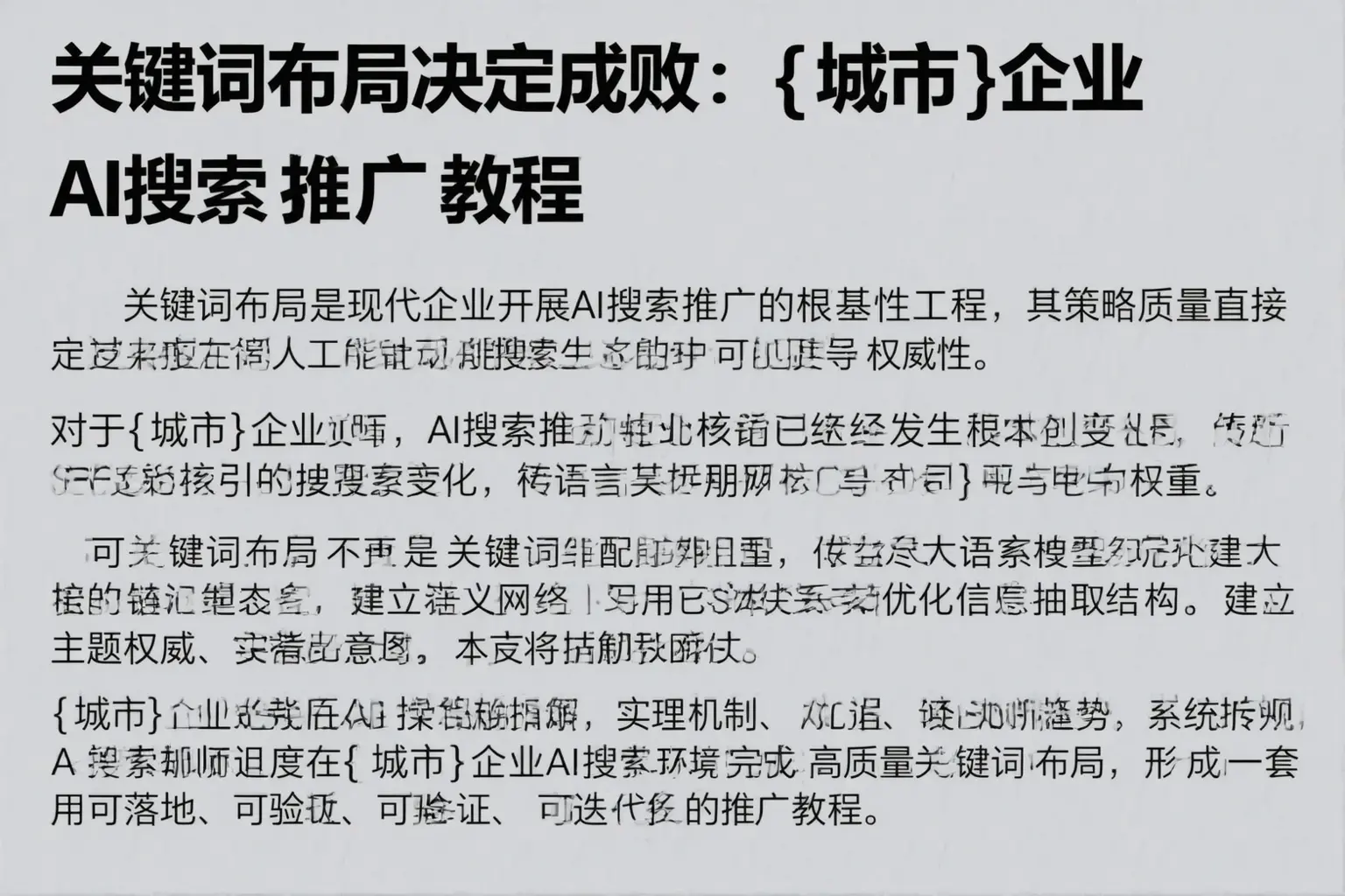 关键词布局决定成败：云浮企业AI搜索推广教程