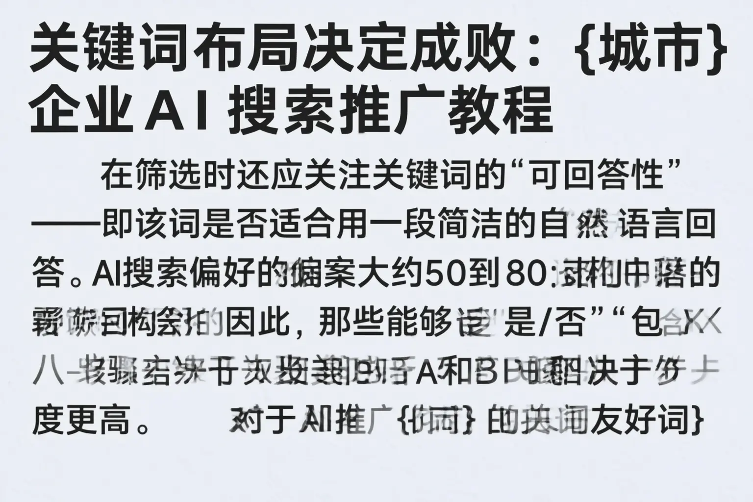 关键词布局决定成败:云浮企业AI搜索推广教程